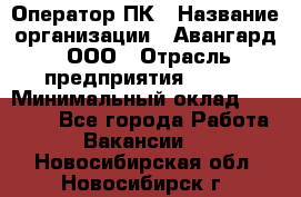 Оператор ПК › Название организации ­ Авангард, ООО › Отрасль предприятия ­ BTL › Минимальный оклад ­ 30 000 - Все города Работа » Вакансии   . Новосибирская обл.,Новосибирск г.